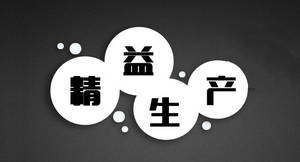 精益生產(chǎn)管理咨詢 系統(tǒng)識(shí)別與消除六大浪費(fèi)，助力企業(yè)卓越運(yùn)營(yíng)
